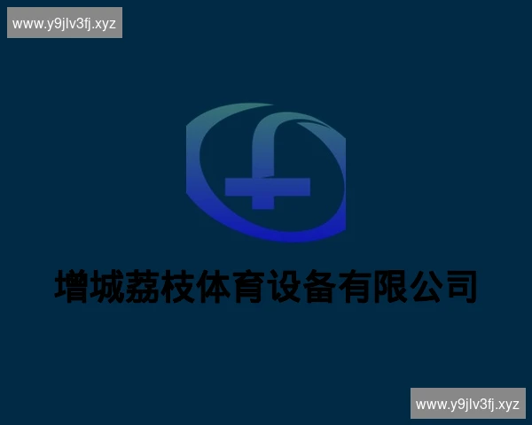 增城荔枝体育设备有限公司