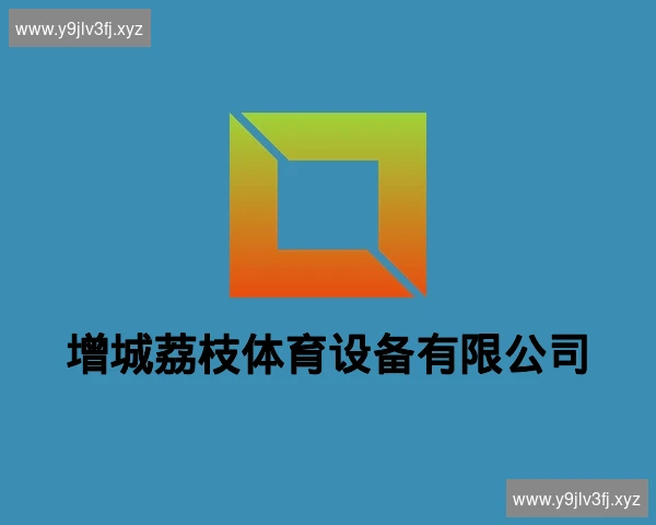 增城荔枝体育设备有限公司